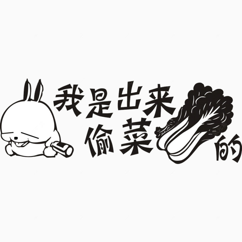 我是出来偷菜的车贴下载