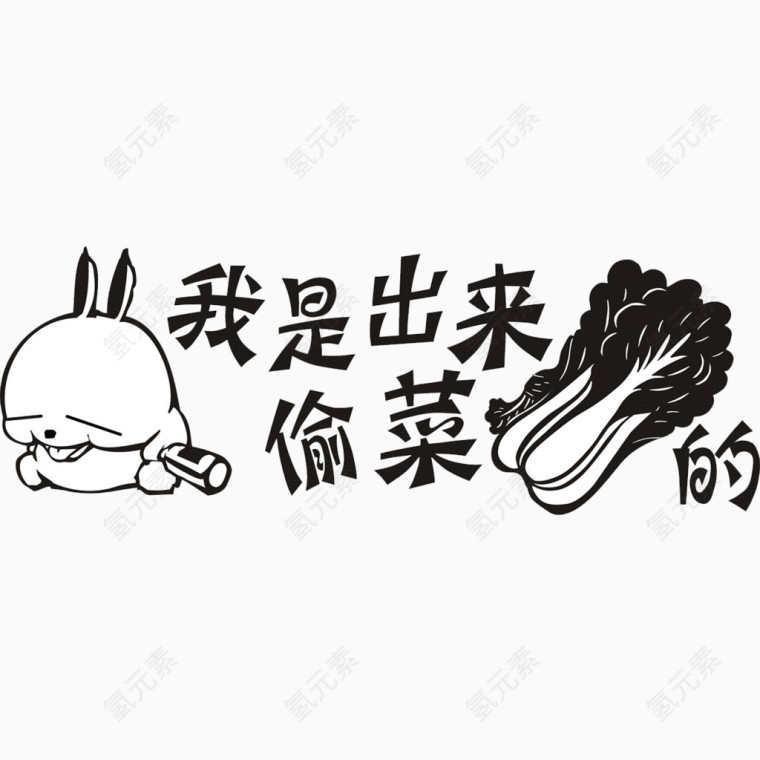 我是出来偷菜的车贴