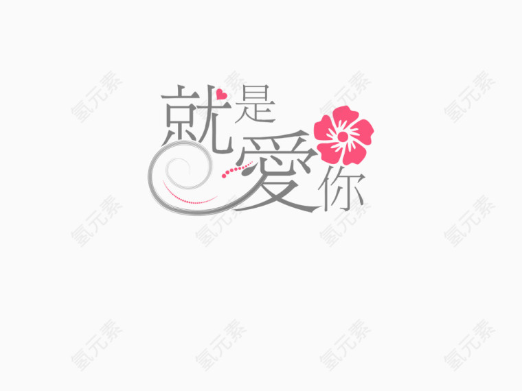 唯美婚礼艺术字