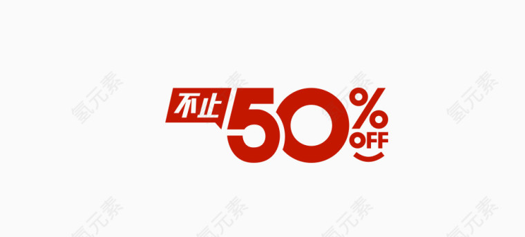 不止500%OFF