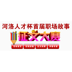 征文大赛海报艺术字