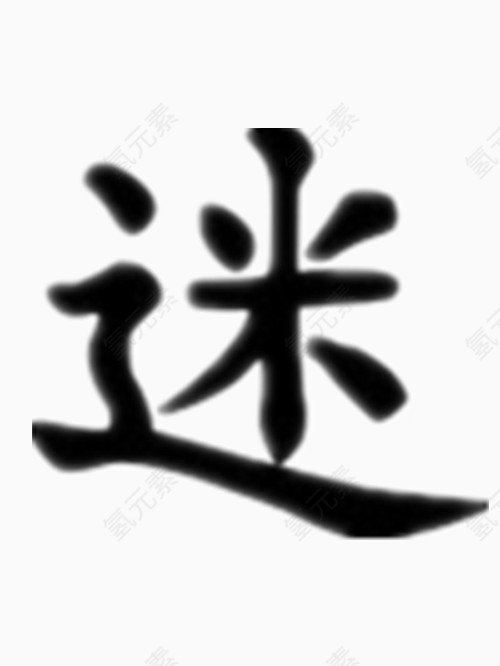 矢量迷字艺术字