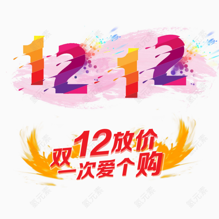 双12字体设计主题艺术字素材