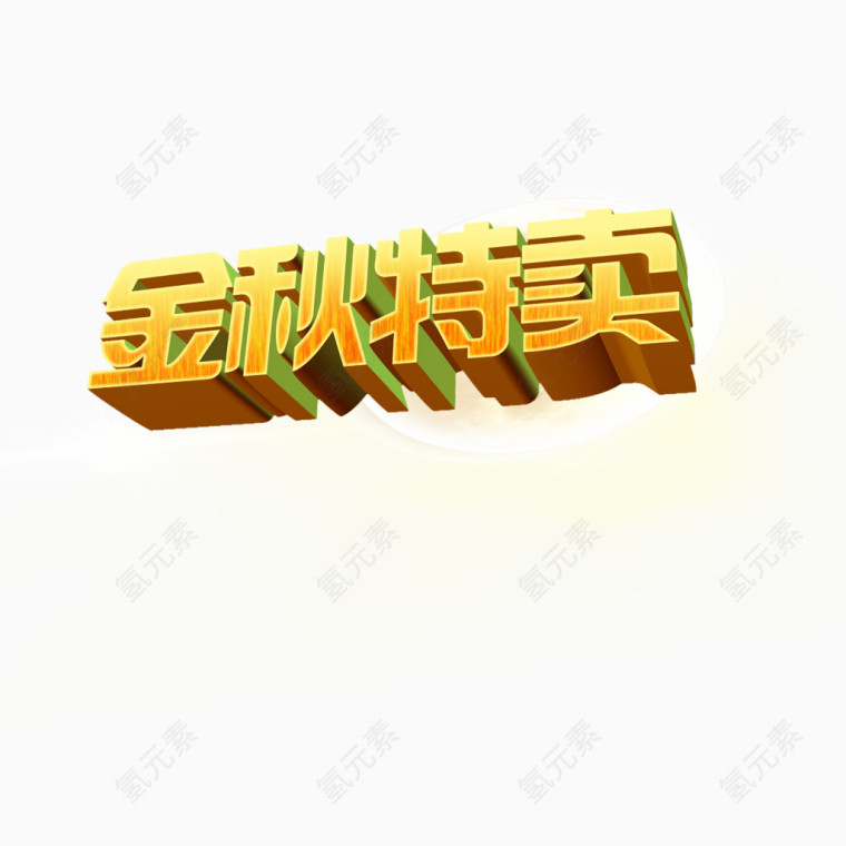 金秋特卖艺术字