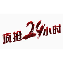 疯抢24小时