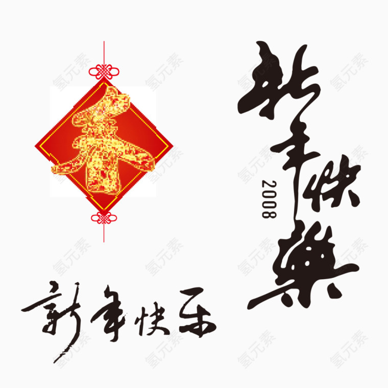 新年快乐艺术字素材