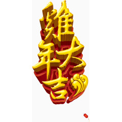 鸡年大吉艺术字