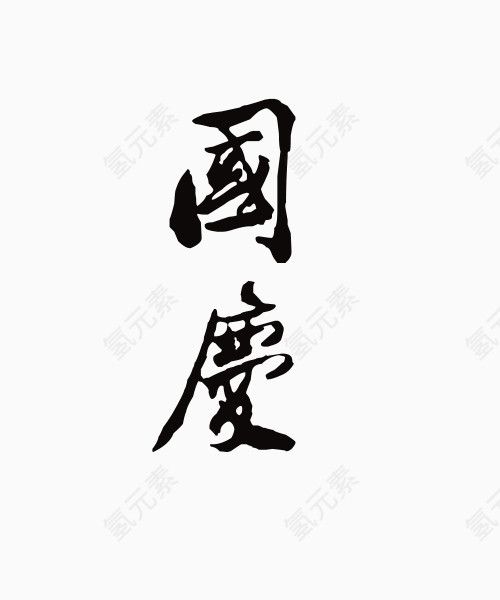 国庆元素毛笔字书法艺术字