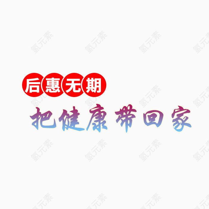 后惠无期艺术字