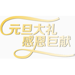 元旦大礼黄色新年艺术字