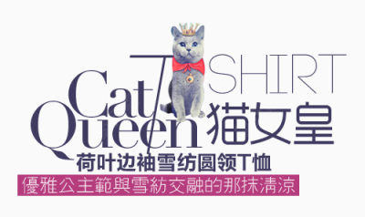 猫女皇淘宝字体排版下载