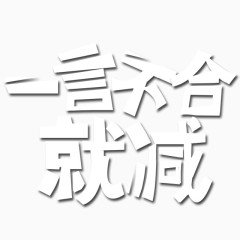 艺术字体免抠素材