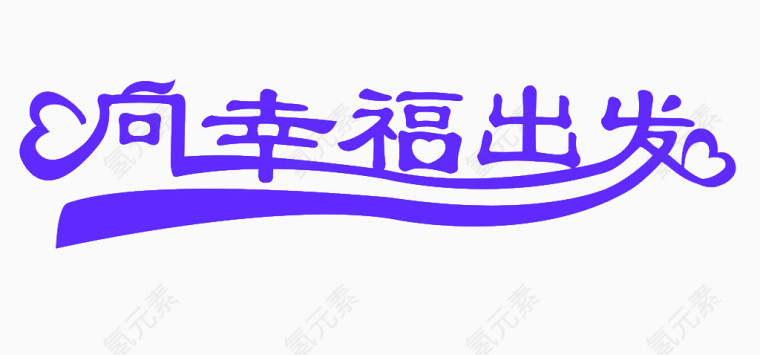 唯美蓝色向幸福出发字体