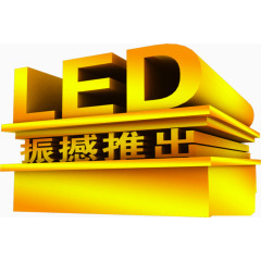 led立体文字宣传单