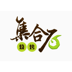 烧烤logo