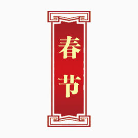 春节中国风红色矢量素材