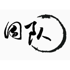 团队艺术字