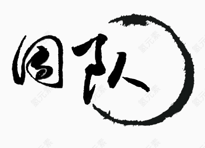 团队艺术字