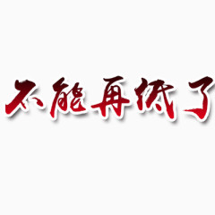 字体艺术字