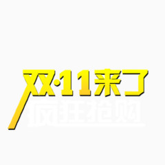 双十一LOGO