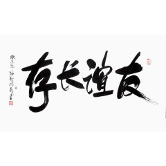 毛笔字友谊长存