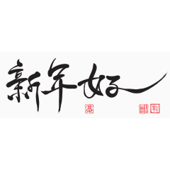 新年好毛笔大气艺术字