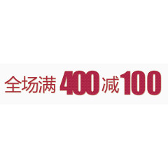 满400减100