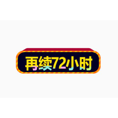 再续72小时