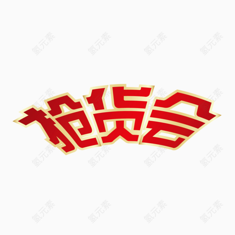 五一劳动节抢货会艺术字