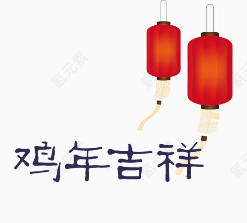 鸡年吉祥