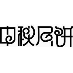 中秋月饼字体矢量图