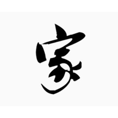 毛笔字