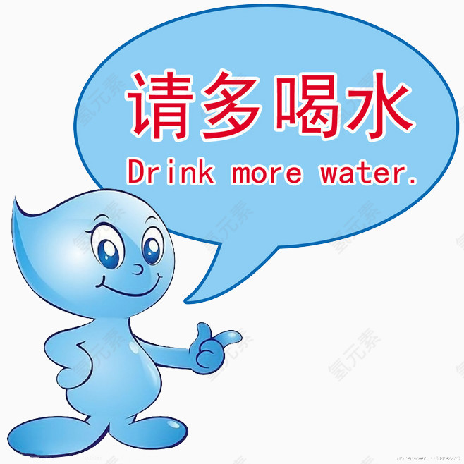请多喝水