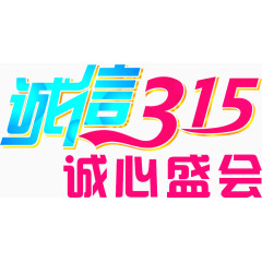 诚信315