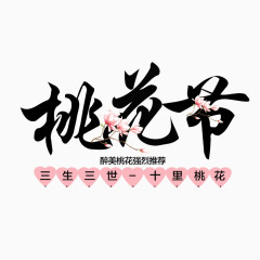 桃花节艺术字免费素材