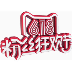 618粉丝狂欢节艺术字