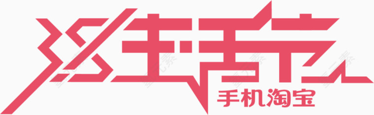 三八妇女节艺术字