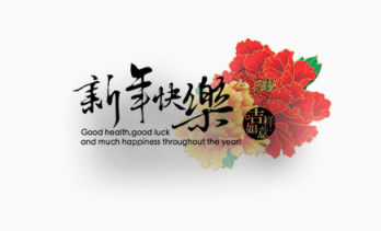 新年快乐花卉背景下载