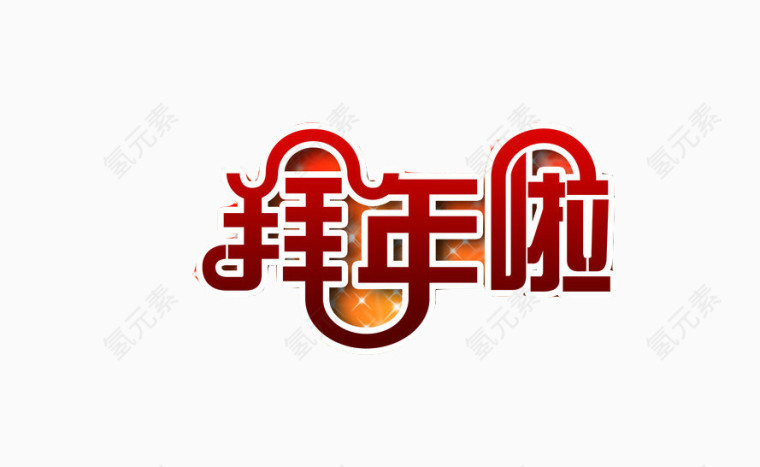 拜年啦艺术字