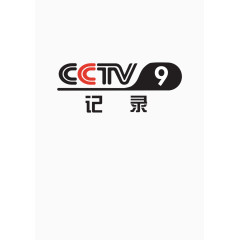 CCTV记录频道