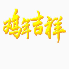 鸡年吉祥艺术字