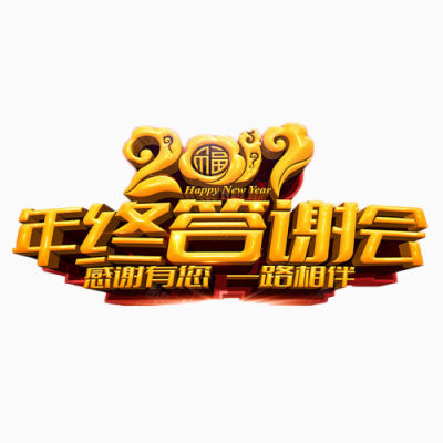 2017年终答谢会下载