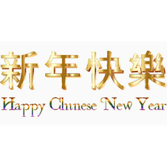 新年快乐