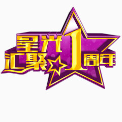 星光汇聚1周年