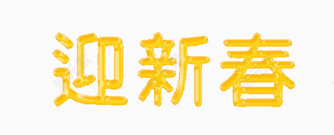 艺术字体