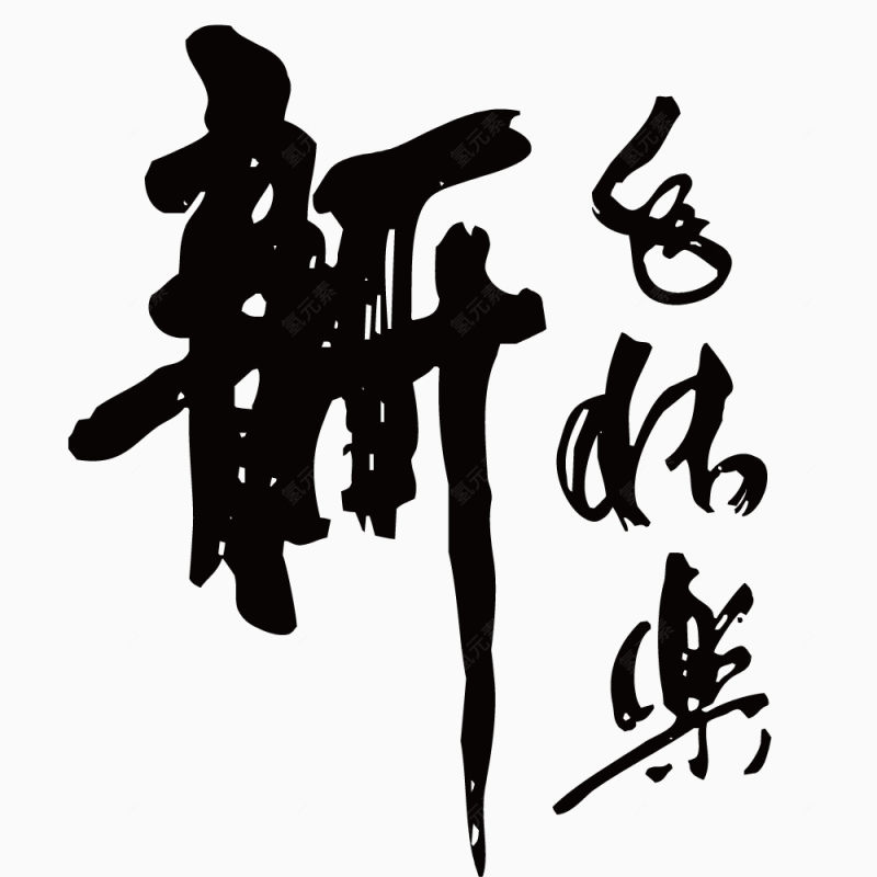 矢量新年庆祝毛笔字体下载