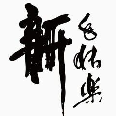 矢量新年庆祝毛笔字体