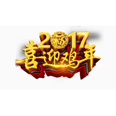 2017新年艺术字