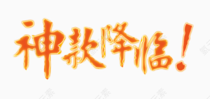 火焰字体