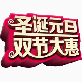 圣诞元旦艺术字